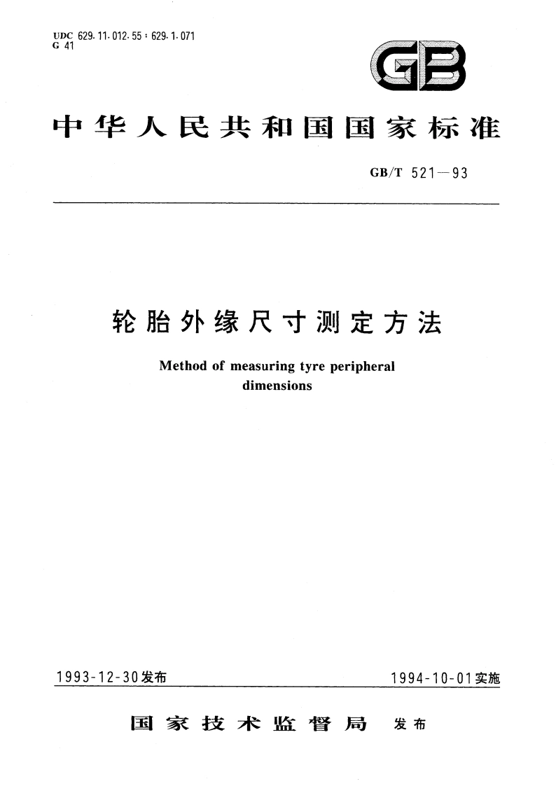 轮胎外缘尺寸测定方法 GBT 521-1993.pdf_第1页