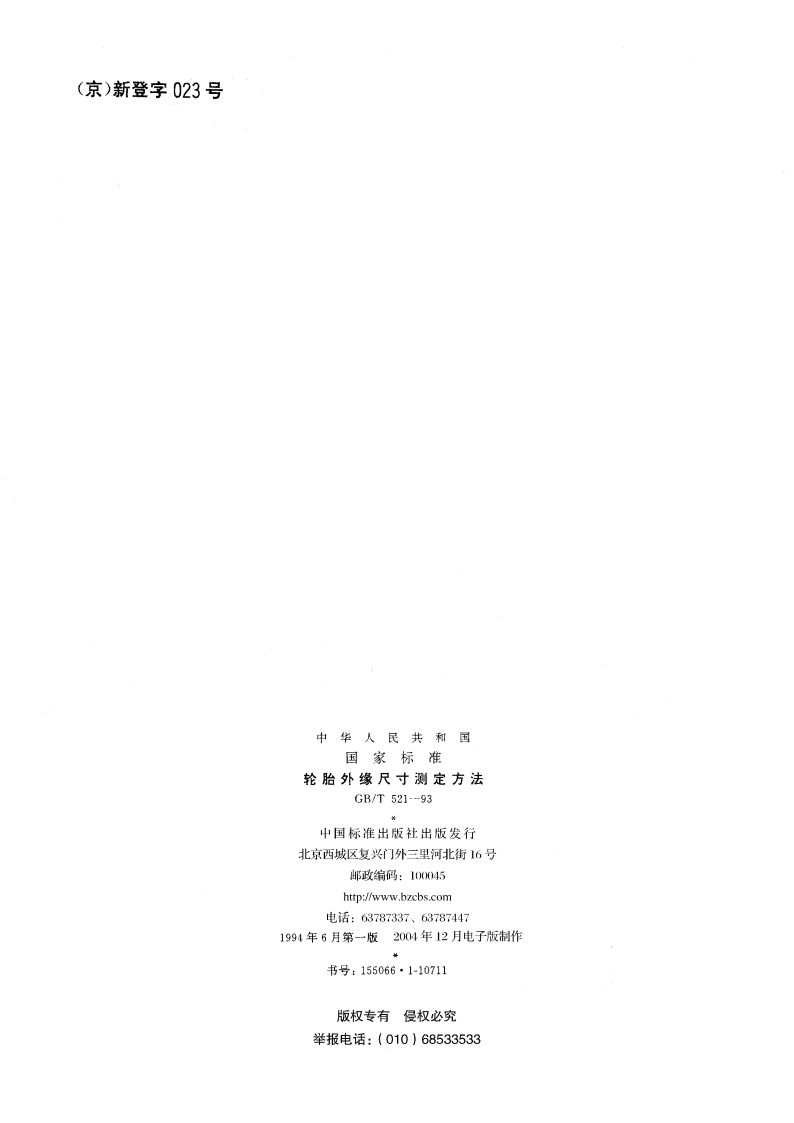 轮胎外缘尺寸测定方法 GBT 521-1993.pdf_第2页