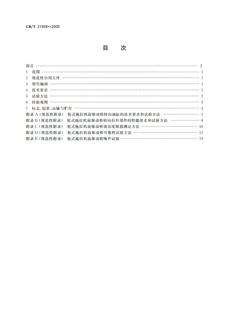 轮式拖拉机 前驱动桥 GBT 21958-2008.pdf_第2页