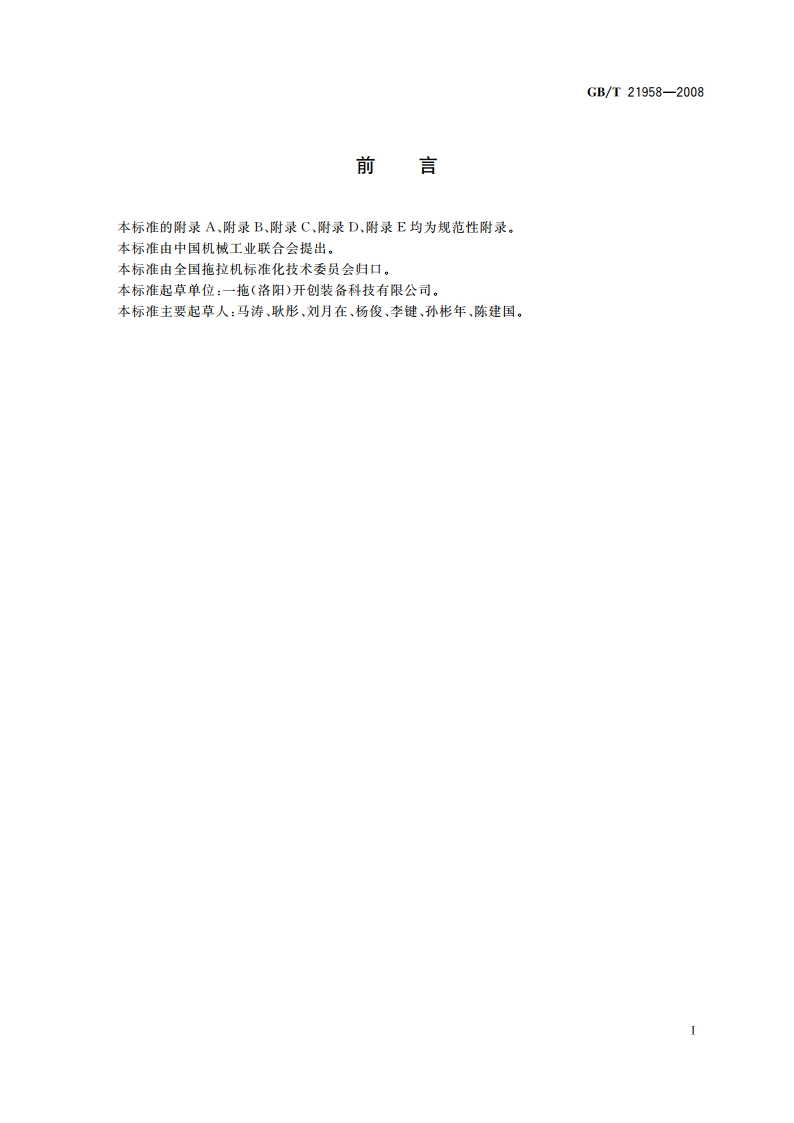 轮式拖拉机 前驱动桥 GBT 21958-2008.pdf_第3页