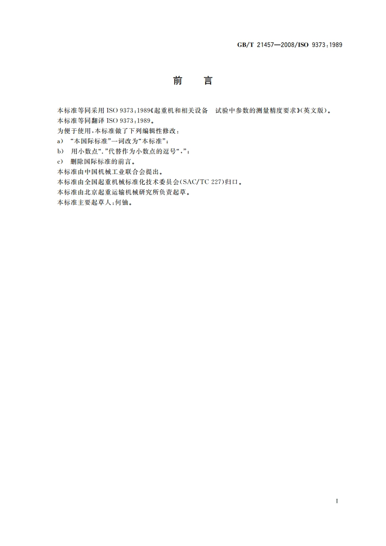 起重机和相关设备 试验中参数的测量精度要求 GBT 21457-2008.pdf_第2页