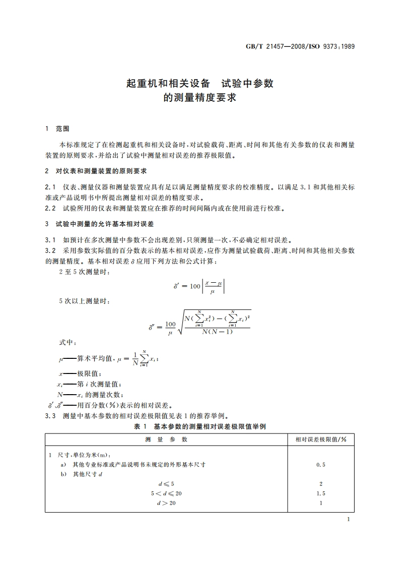 起重机和相关设备 试验中参数的测量精度要求 GBT 21457-2008.pdf_第3页