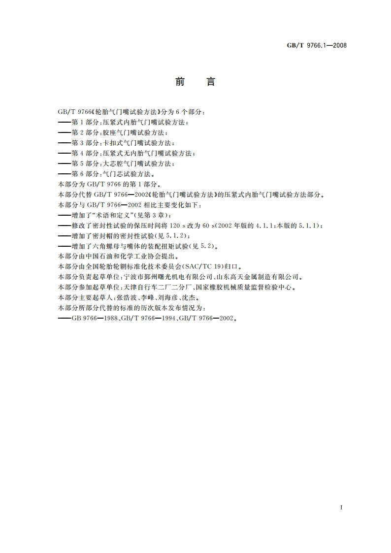 轮胎气门嘴试验方法 第1部分：压紧式内胎气门嘴试验方法 GBT 9766.1-2008.pdf_第2页
