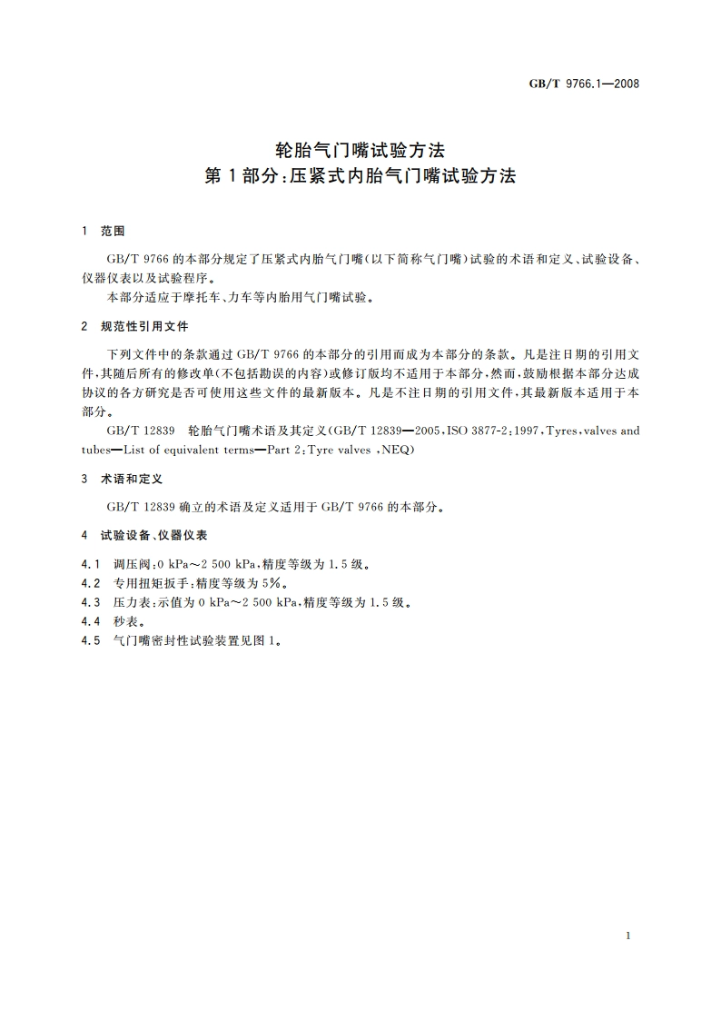 轮胎气门嘴试验方法 第1部分：压紧式内胎气门嘴试验方法 GBT 9766.1-2008.pdf_第3页
