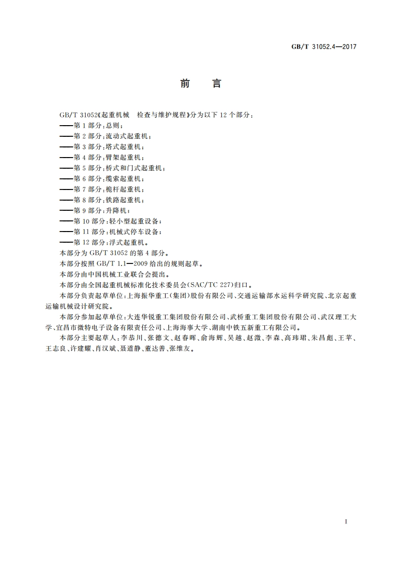 起重机械 检查与维护规程 第4部分：臂架起重机 GBT 31052.4-2017.pdf_第3页