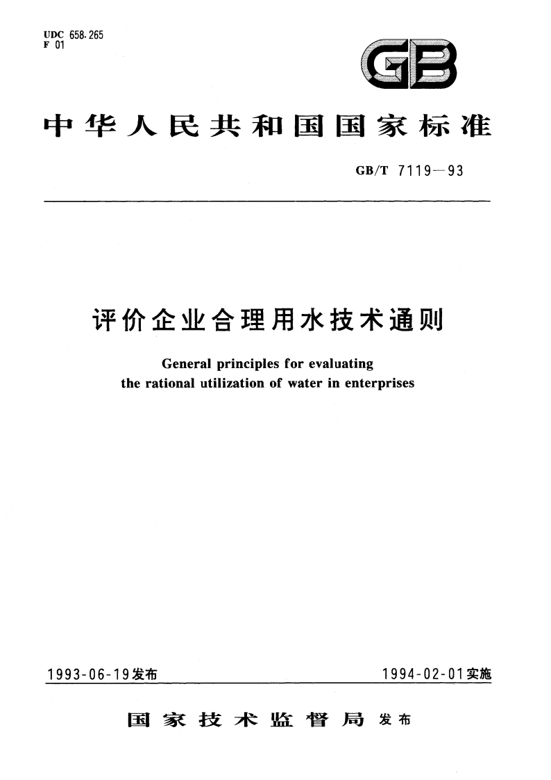 评价企业合理用水技术通则 GBT 7119-1993.pdf_第1页