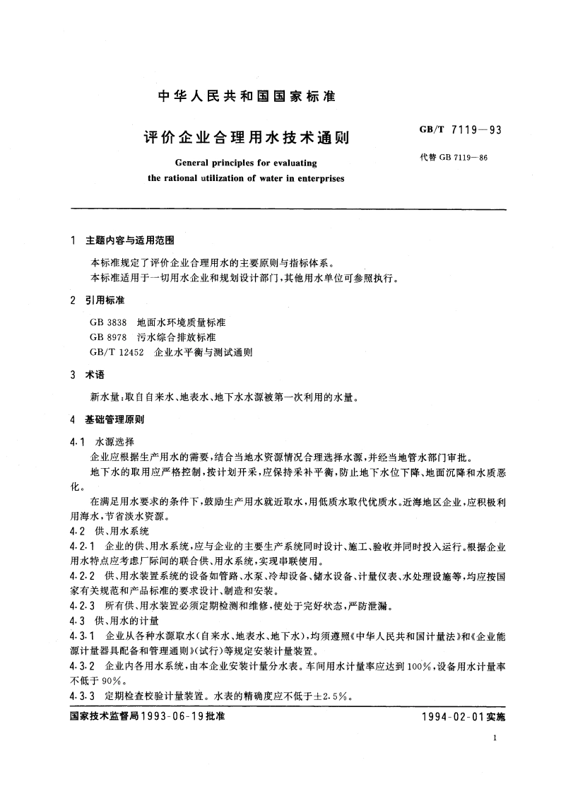 评价企业合理用水技术通则 GBT 7119-1993.pdf_第3页