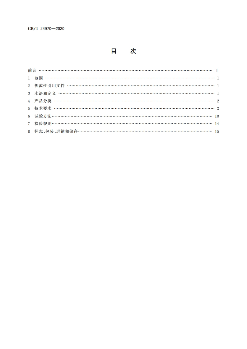 轮廓标 GBT 24970-2020.pdf_第2页