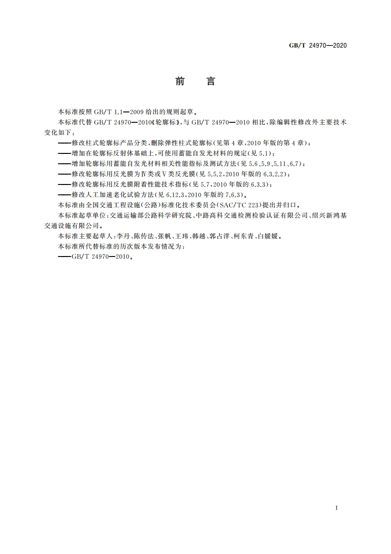 轮廓标 GBT 24970-2020.pdf_第3页