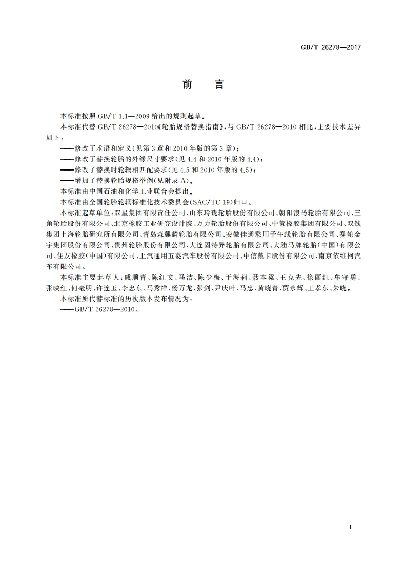 轮胎规格替换指南 GBT 26278-2017.pdf_第2页