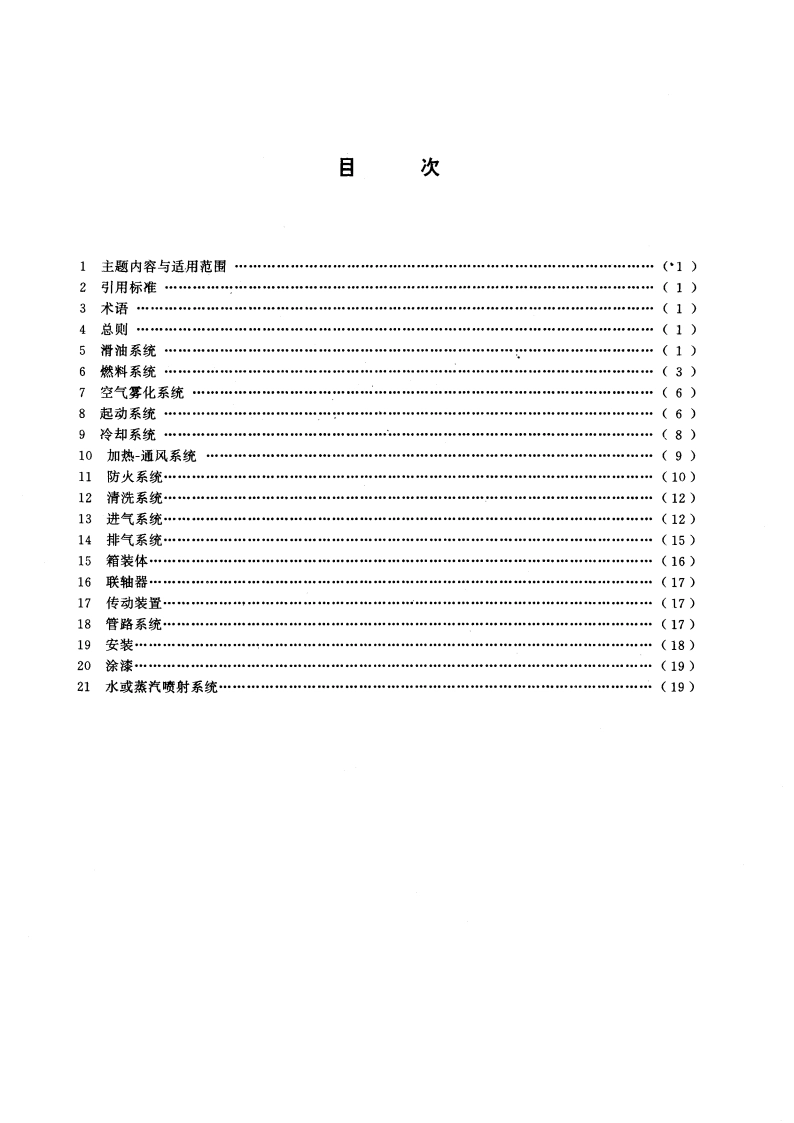轻型燃气轮机辅助设备通用技术要求 GBT 13673-1992.pdf_第2页