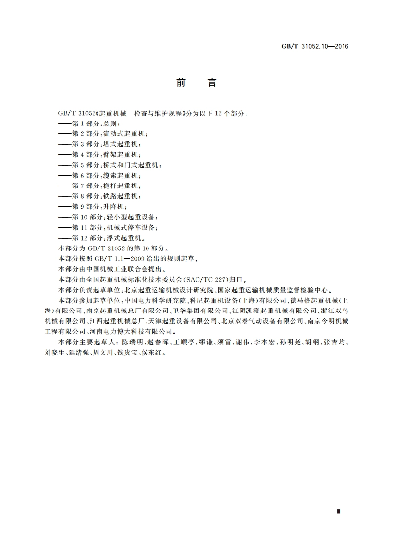 起重机械 检查与维护规程 第10部分：轻小型起重设备 GBT 31052.10-2016.pdf_第3页