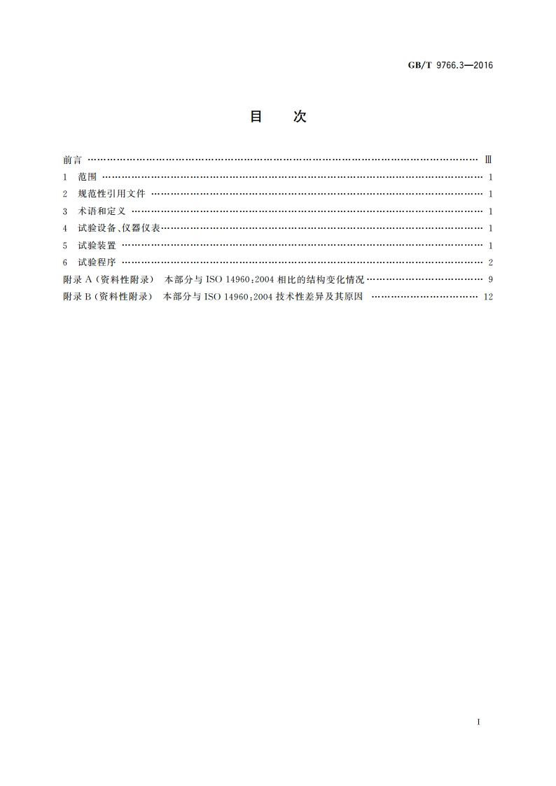 轮胎气门嘴试验方法 第3部分：卡扣式气门嘴试验方法 GBT 9766.3-2016.pdf_第2页
