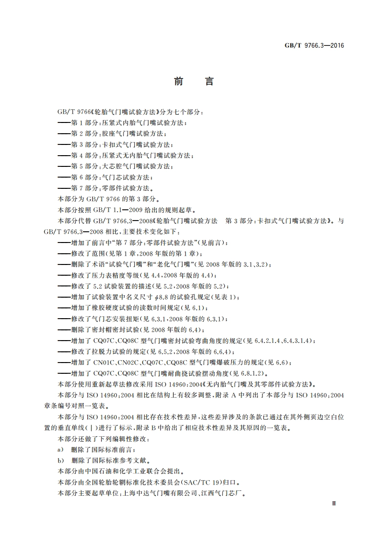 轮胎气门嘴试验方法 第3部分：卡扣式气门嘴试验方法 GBT 9766.3-2016.pdf_第3页