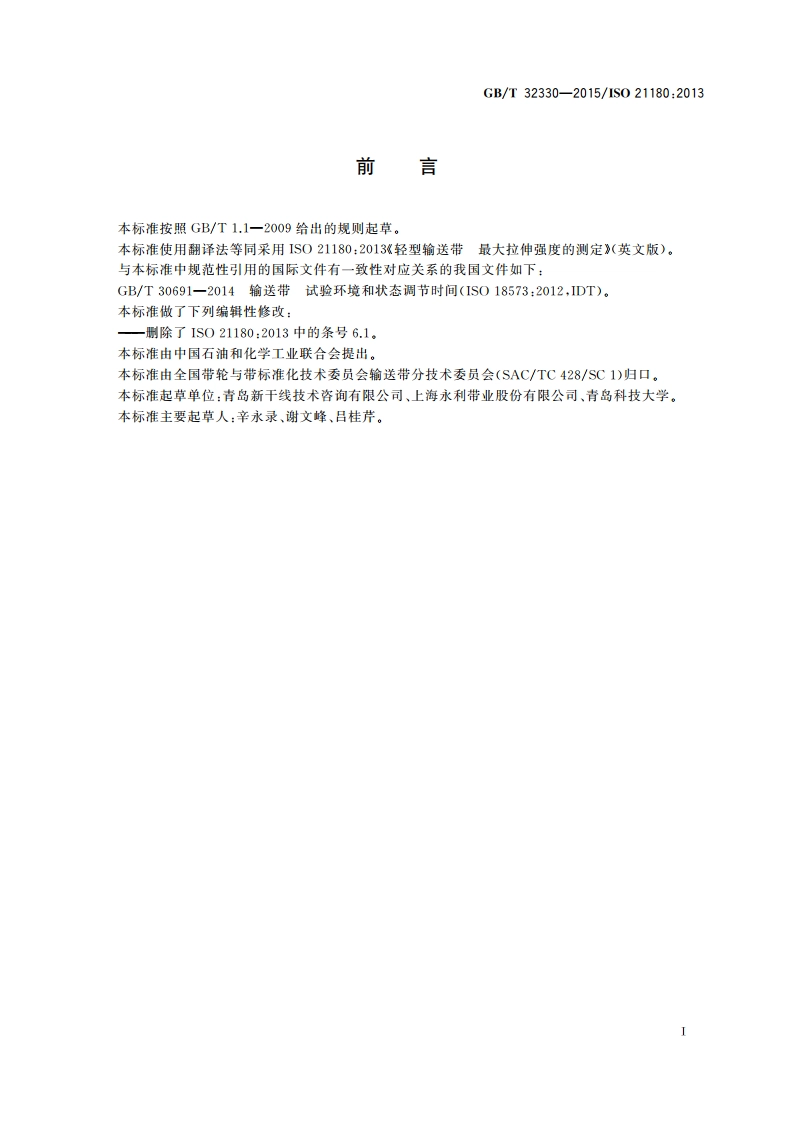 轻型输送带 最大拉伸强度的测定 GBT 32330-2015.pdf_第2页
