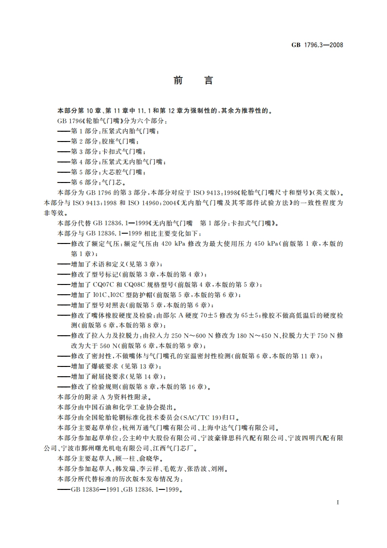 轮胎气门嘴 第3部分：卡扣式气门嘴 GBT 1796.3-2008.pdf_第3页