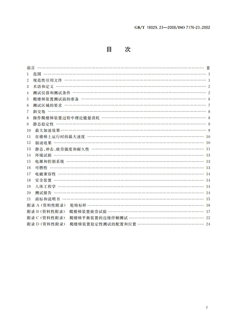 轮椅车 第23部分：护理者操作的爬楼梯装置的要求和测试方法 GBT 18029.23-2008.pdf_第2页