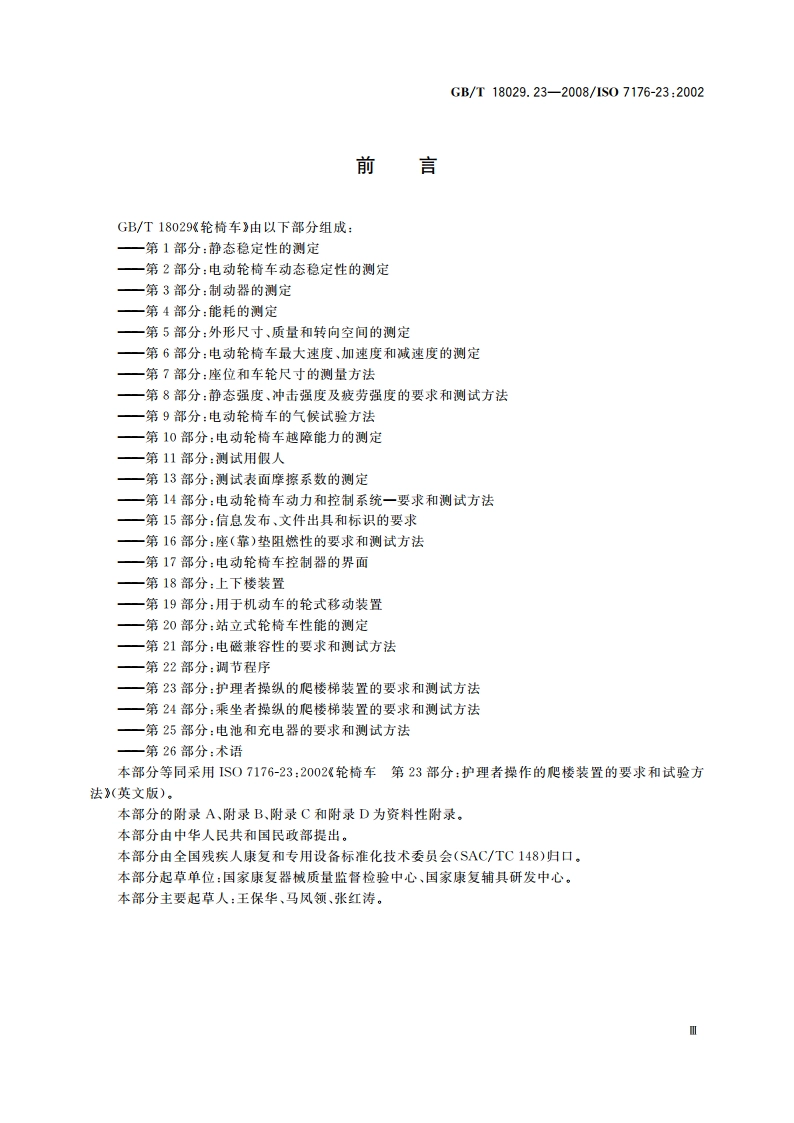 轮椅车 第23部分：护理者操作的爬楼梯装置的要求和测试方法 GBT 18029.23-2008.pdf_第3页