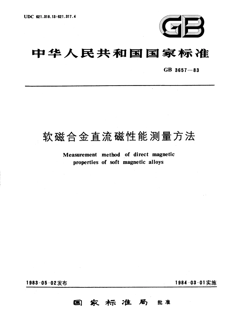 软磁合金直流磁性能测量方法 GBT 3657-1983.pdf_第1页