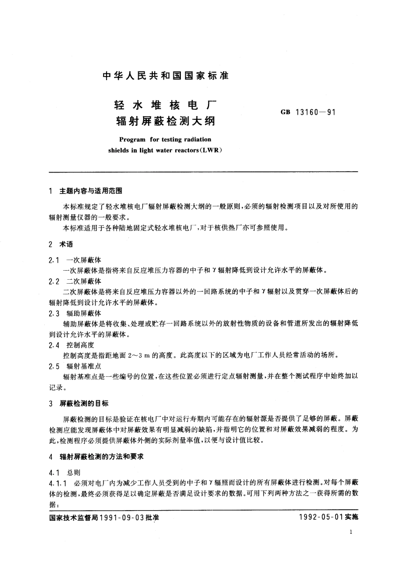 轻水堆核电厂辐射屏蔽检测大纲 GBT 13160-1991.pdf_第2页