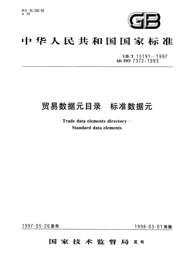 贸易数据元目录 标准数据元 GBT 15191-1997.pdf_第1页