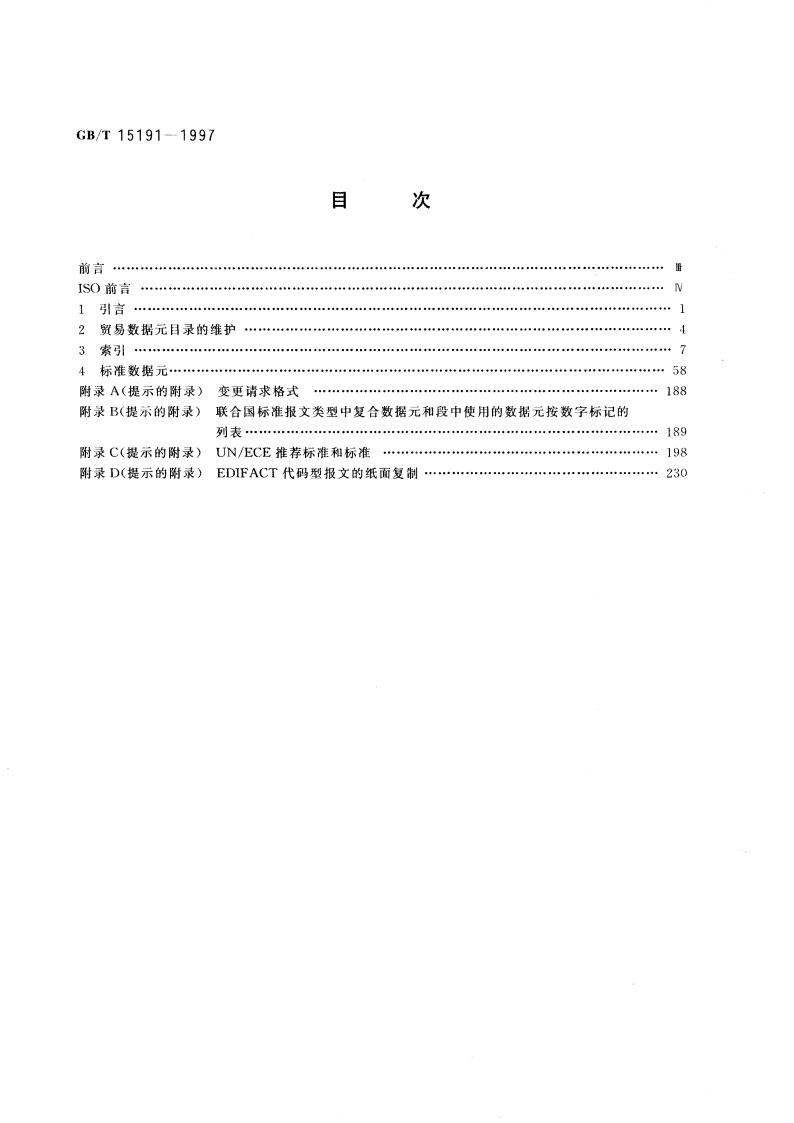 贸易数据元目录 标准数据元 GBT 15191-1997.pdf_第2页
