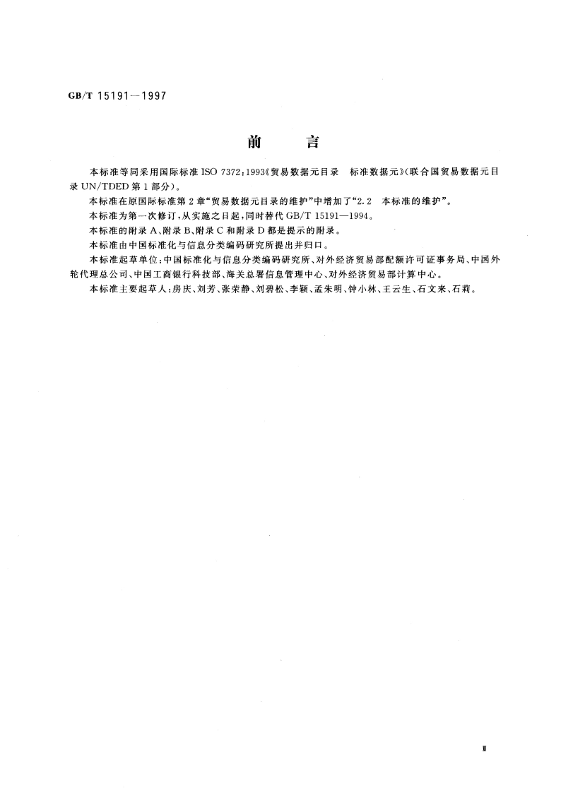 贸易数据元目录 标准数据元 GBT 15191-1997.pdf_第3页