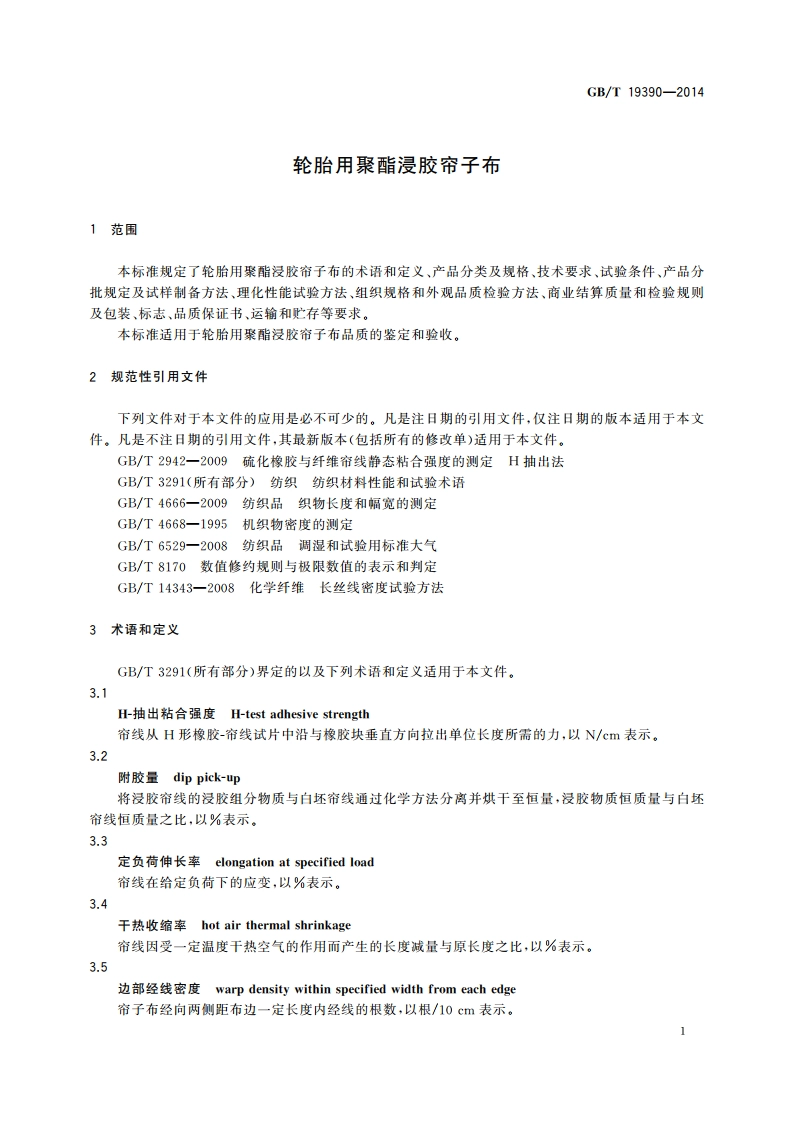 轮胎用聚酯浸胶帘子布 GBT 19390-2014.pdf_第3页
