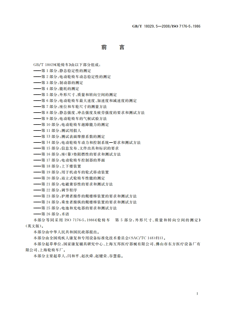 轮椅车 第5部分外形尺寸、质量和转向空间的测定 GBT 18029.5-2008.pdf_第2页