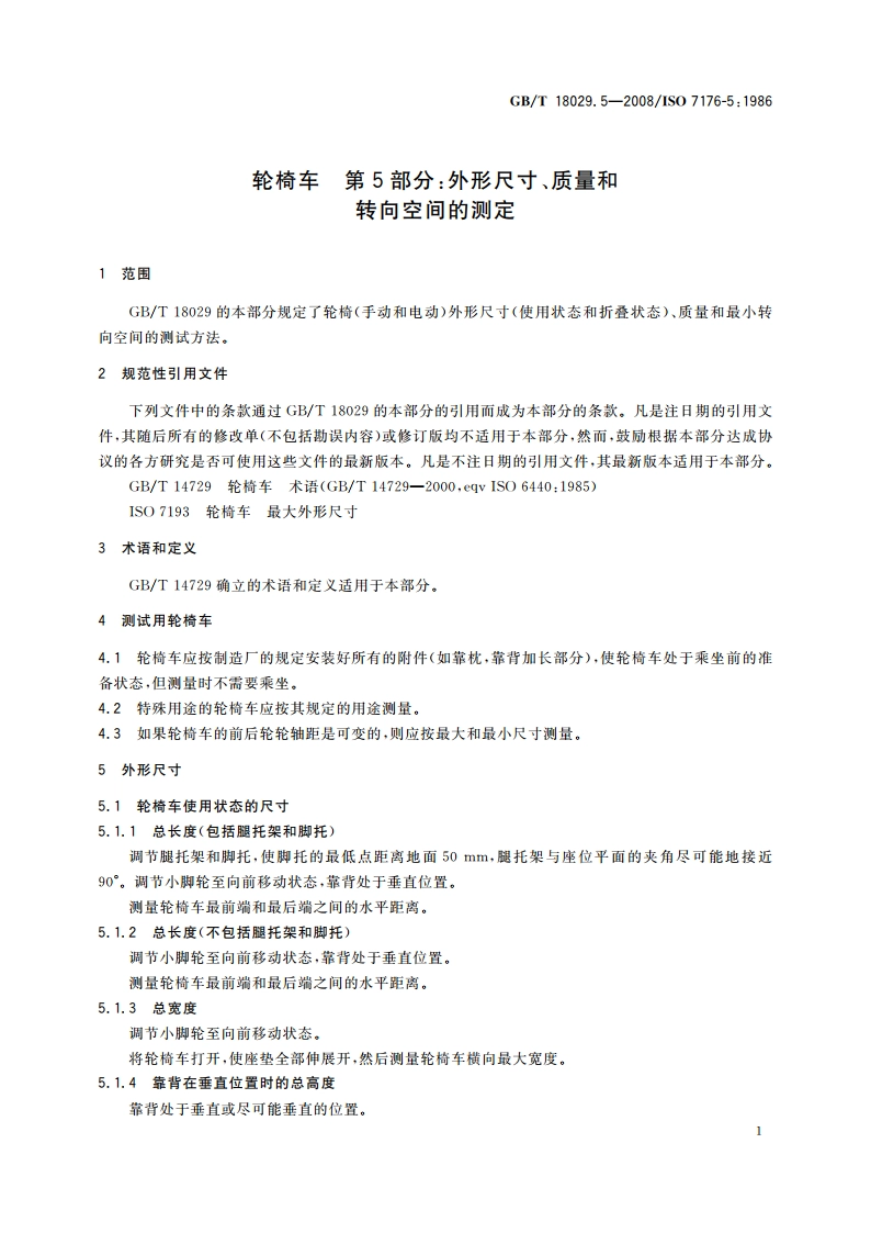 轮椅车 第5部分外形尺寸、质量和转向空间的测定 GBT 18029.5-2008.pdf_第3页