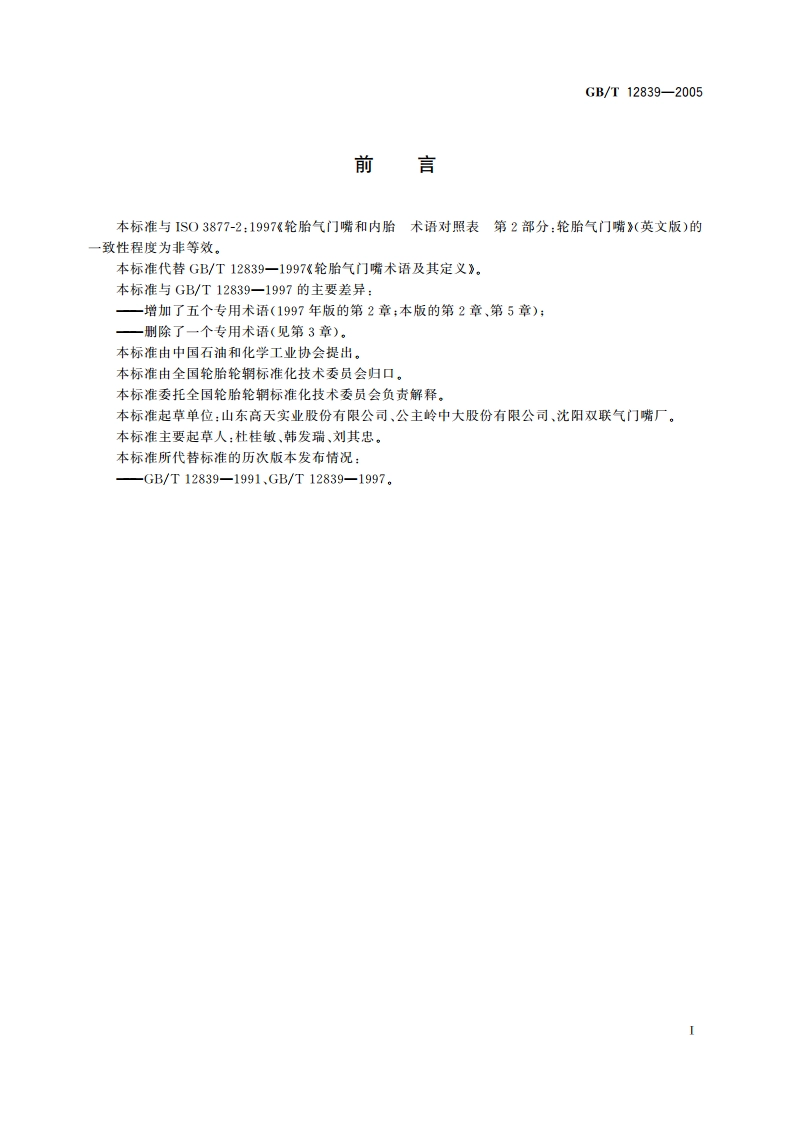 轮胎气门嘴术语及其定义 GBT 12839-2005.pdf_第2页