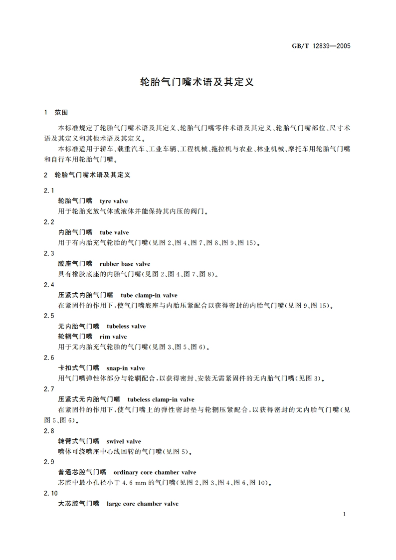 轮胎气门嘴术语及其定义 GBT 12839-2005.pdf_第3页