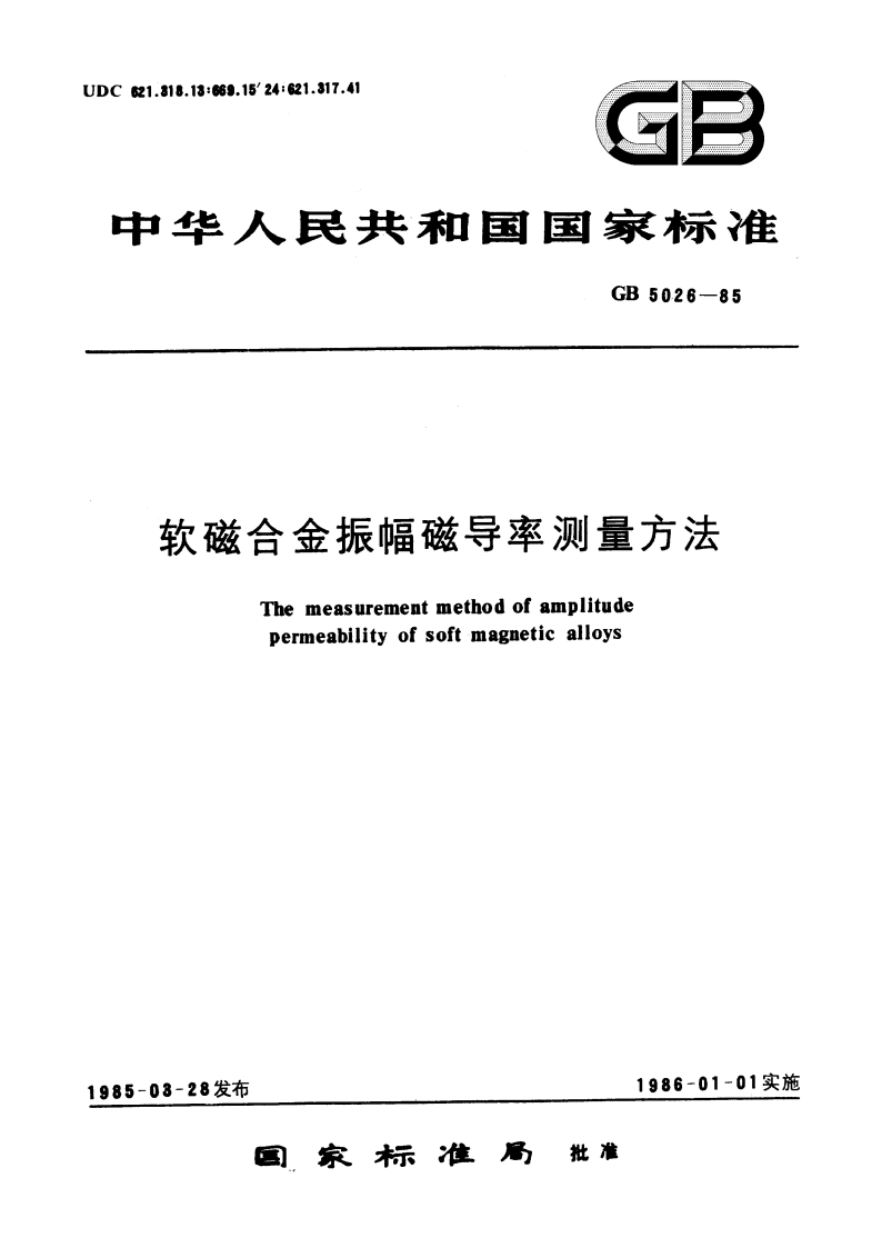 软磁合金振幅磁导率测量方法 GBT 5026-1985.pdf_第1页