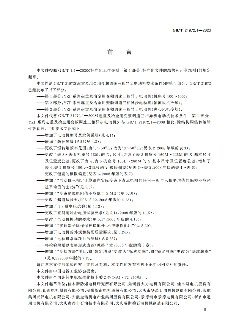 起重及冶金用变频调速三相异步电动机技术条件 第1部分：YZP系列起重及冶金用变频调速三相异步电动机(机座号100～400) GBT 21972.1-2023.pdf_第3页