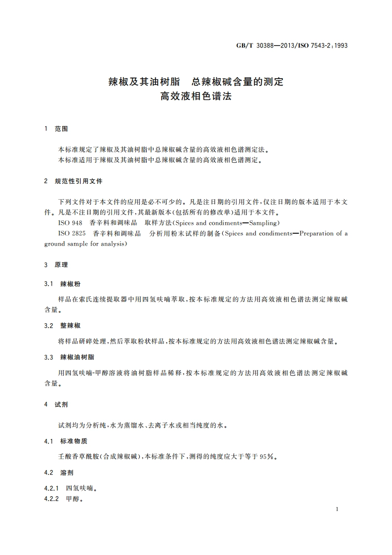 辣椒及其油树脂 总辣椒碱含量的测定 高效液相色谱法 GBT 30388-2013.pdf_第3页