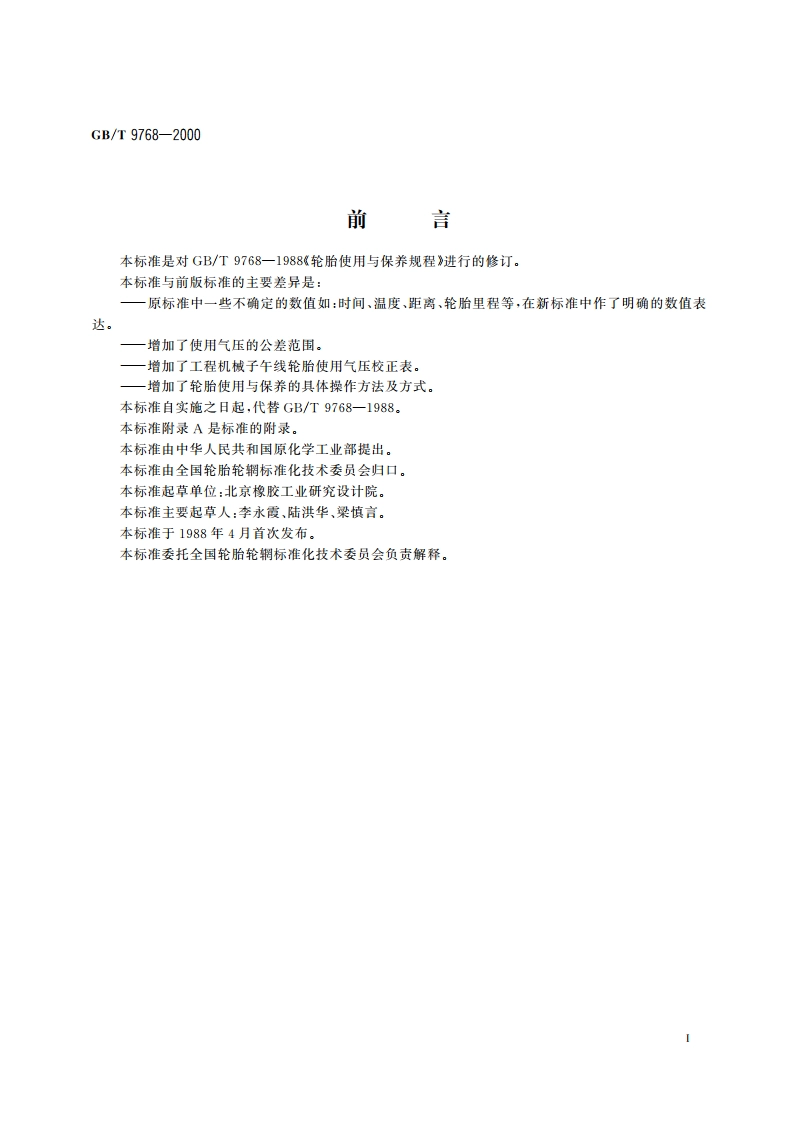 轮胎使用与保养规程 GBT 9768-2000.pdf_第2页