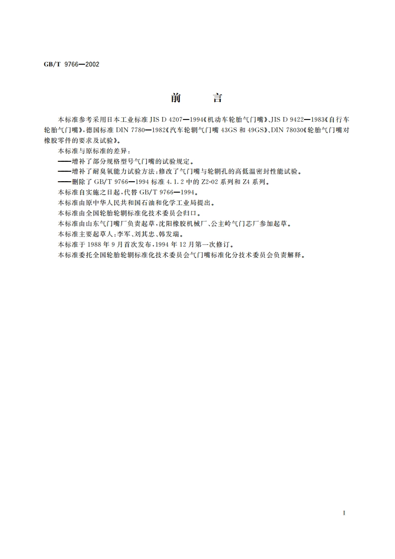 轮胎气门嘴试验方法 GBT 9766-2002.pdf_第2页
