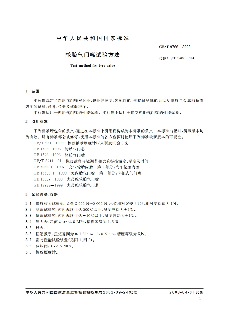 轮胎气门嘴试验方法 GBT 9766-2002.pdf_第3页