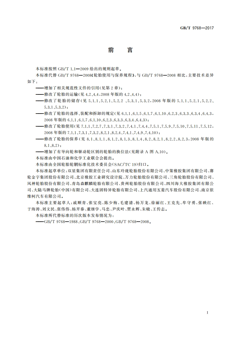 轮胎使用与保养规程 GBT 9768-2017.pdf_第2页