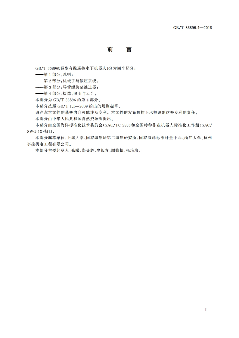 轻型有缆遥控水下机器人 第4部分：摄像、照明与云台 GBT 36896.4-2018.pdf_第3页