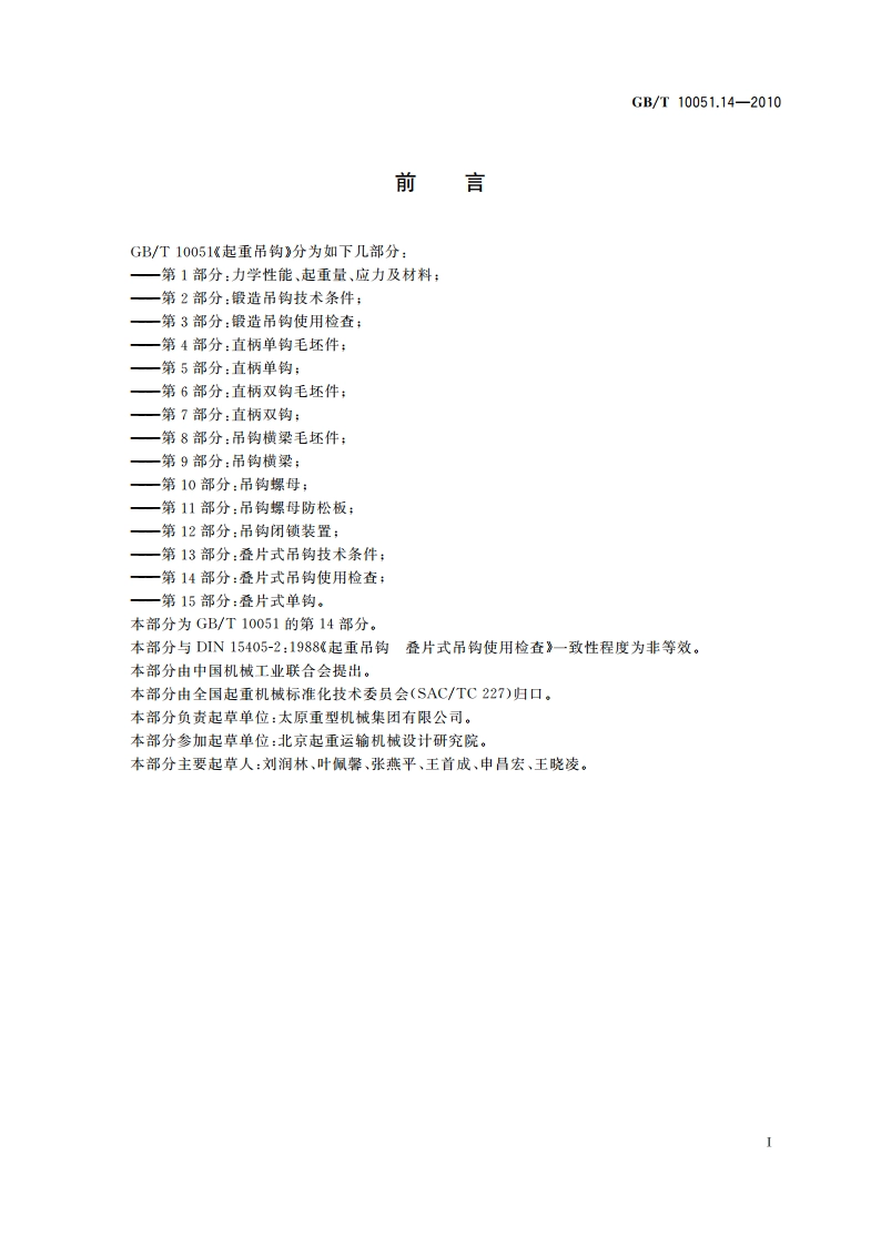 起重吊钩 第14部分：叠片式吊钩使用检查 GBT 10051.14-2010.pdf_第2页
