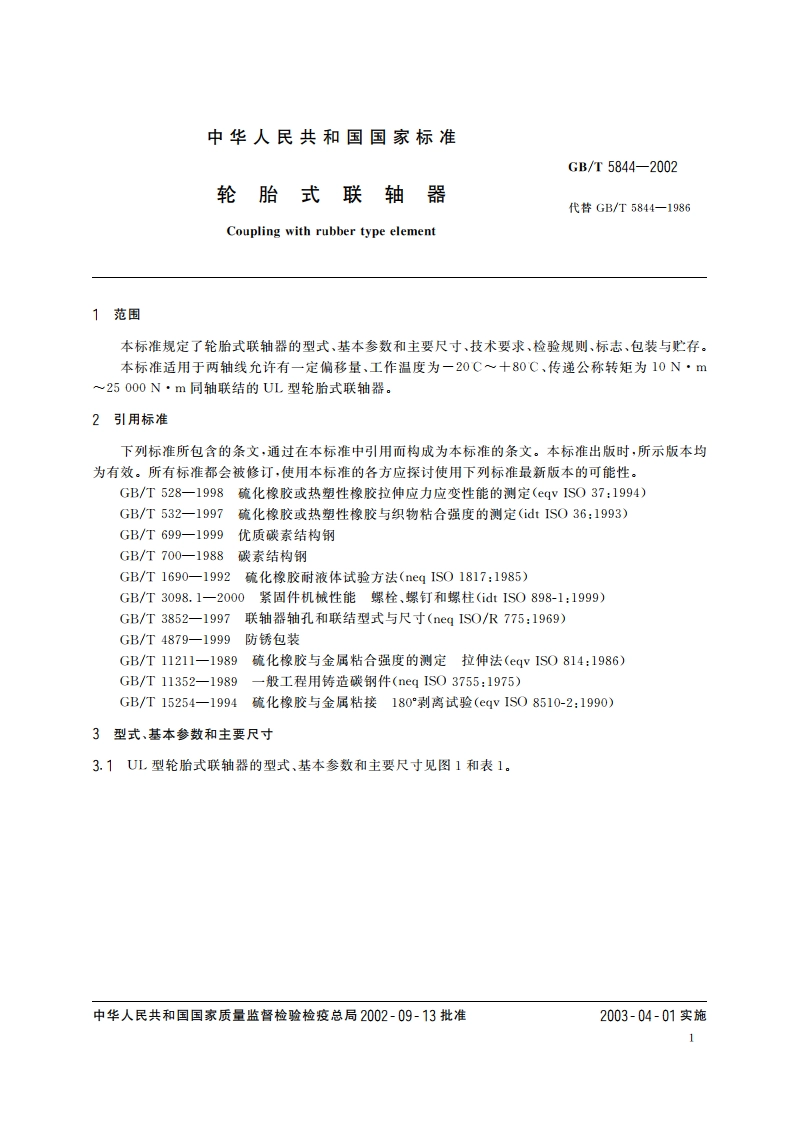轮胎式联轴器 GBT 5844-2002.pdf_第3页