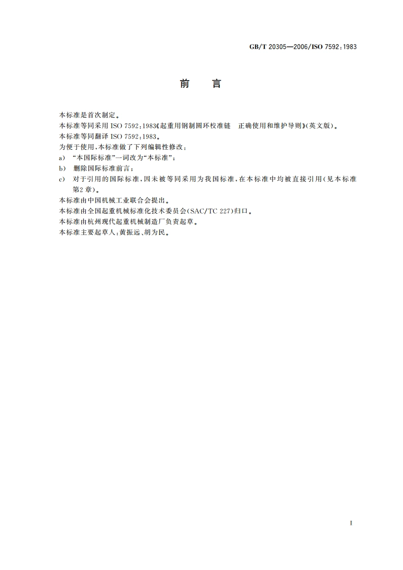 起重用钢制圆环校准链 正确使用和维护导则 GBT 20305-2006.pdf_第2页