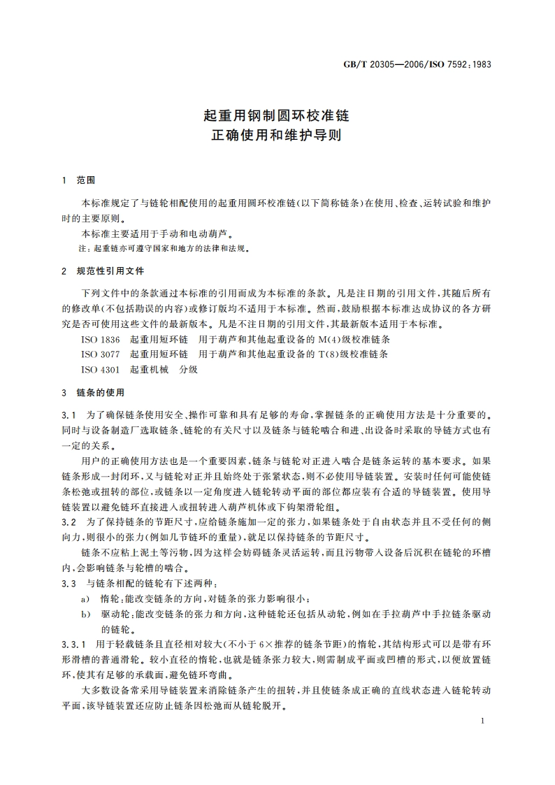 起重用钢制圆环校准链 正确使用和维护导则 GBT 20305-2006.pdf_第3页