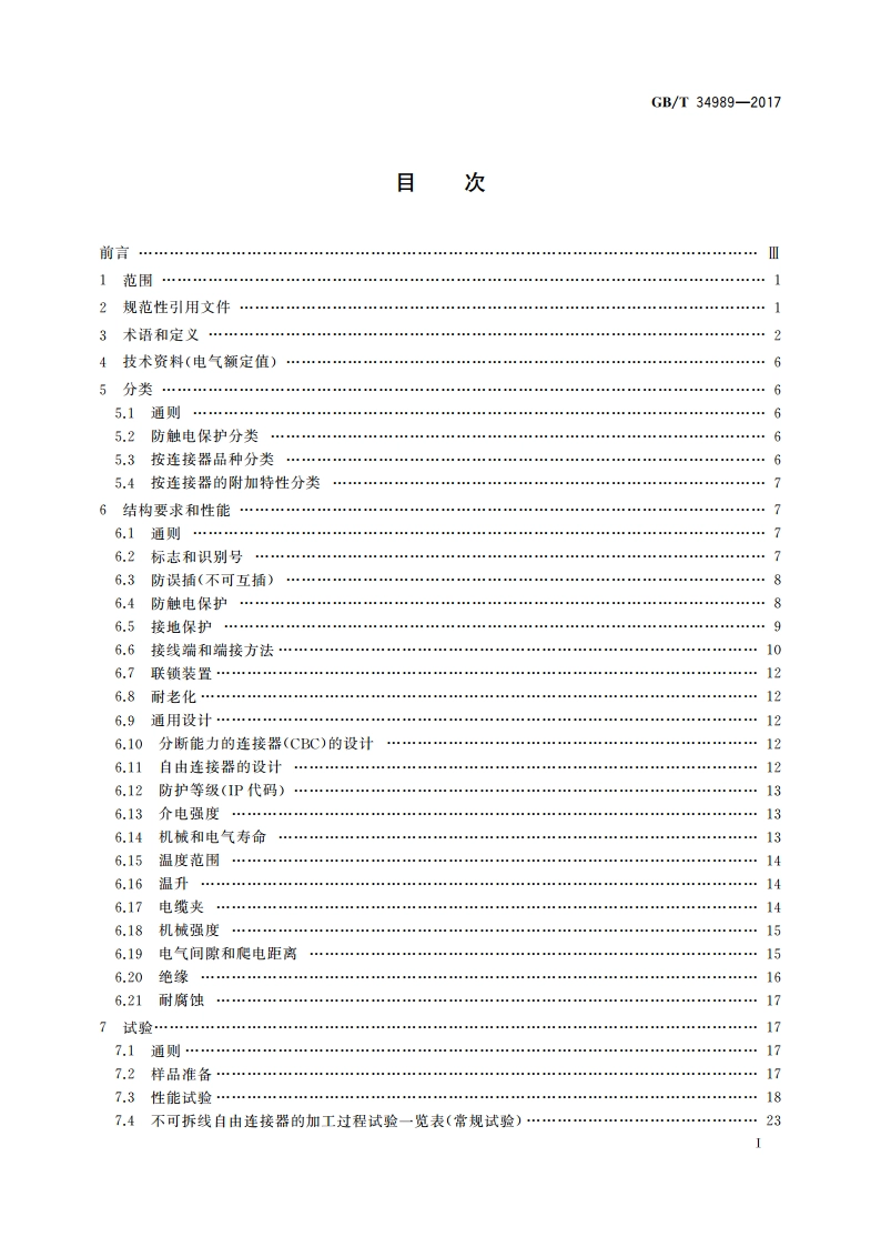 连接器 安全要求和试验 GBT 34989-2017.pdf_第2页
