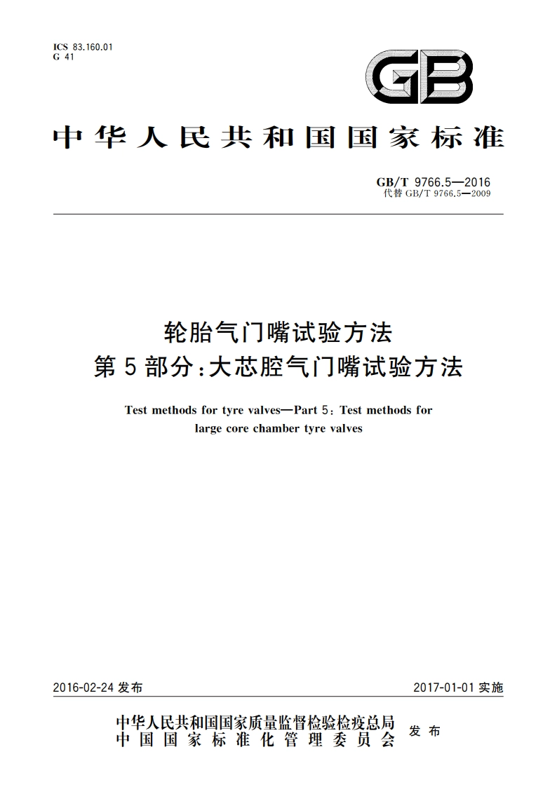 轮胎气门嘴试验方法 第5部分：大芯腔气门嘴试验方法 GBT 9766.5-2016.pdf_第1页