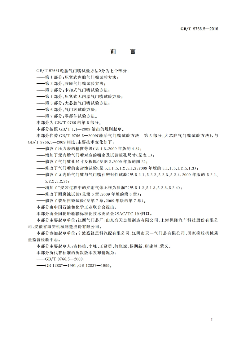 轮胎气门嘴试验方法 第5部分：大芯腔气门嘴试验方法 GBT 9766.5-2016.pdf_第3页
