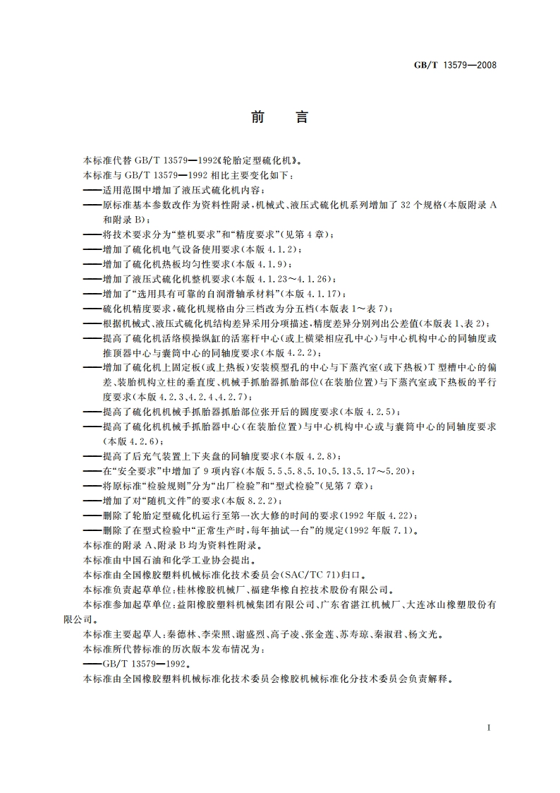 轮胎定型硫化机 GBT 13579-2008.pdf_第2页