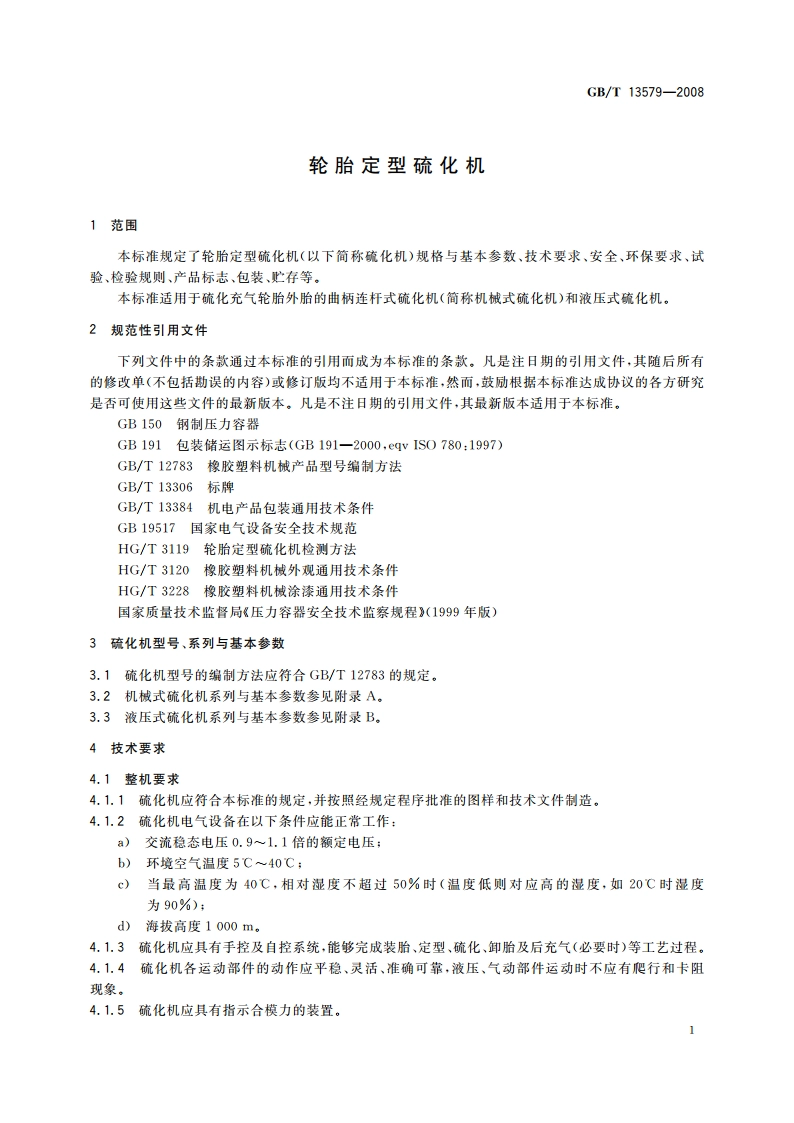 轮胎定型硫化机 GBT 13579-2008.pdf_第3页