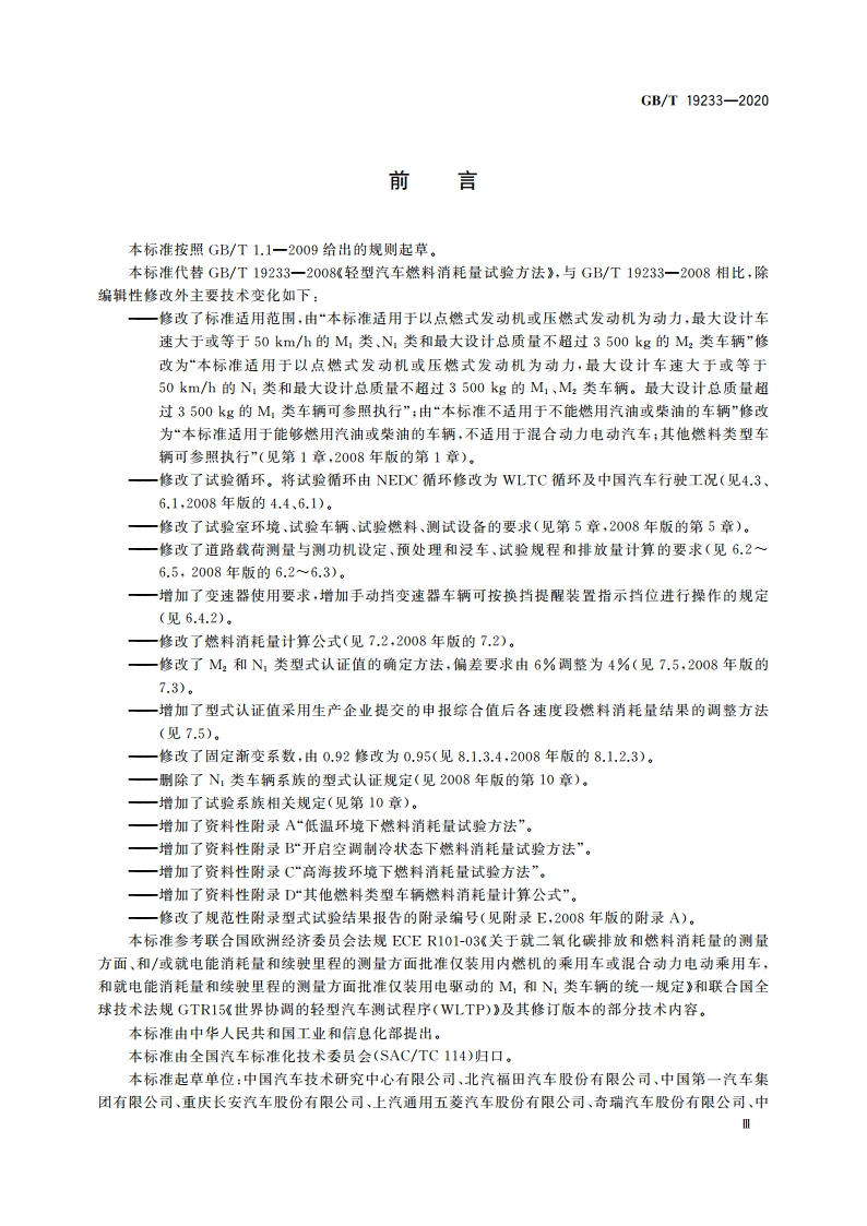 轻型汽车燃料消耗量试验方法 GBT 19233-2020.pdf_第3页